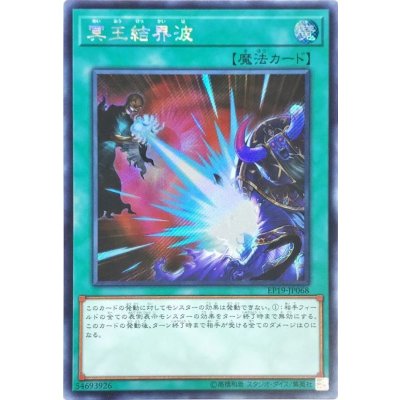〔状態B〕☆アジア☆冥王結界波【シークレット】{アジアEP19-JP068}《魔法》