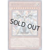 〔状態B〕機皇神マシニクル∞【ウルトラ】{VJMP-JP055}《モンスター》