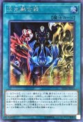 次元融合殺【シークレット】{SD38-JPP05}《魔法》