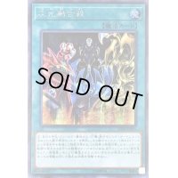 〔状態B〕次元融合殺【シークレット】{SD38-JPP05}《魔法》