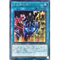 画像1: 〔状態A-〕次元融合殺【シークレット】{SD38-JPP05}《魔法》