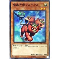 〔状態B〕魔轟神獣ケルベラル【ノーマル】{SD38-JP018}《モンスター》