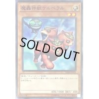魔轟神獣ケルベラル【ノーマル】{SD38-JP018}《モンスター》