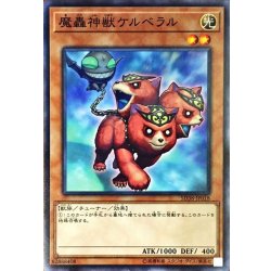 画像1: 魔轟神獣ケルベラル【ノーマル】{SD38-JP018}《モンスター》
