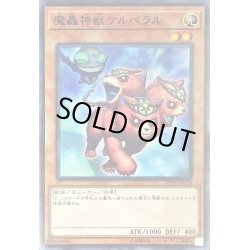 画像1: 魔轟神獣ケルベラル【ノーマル】{SD38-JP018}《モンスター》