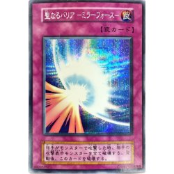 画像1: 〔状態B〕聖なるバリアミラーフォース(初期)【シークレット】{Vol.7}《罠》