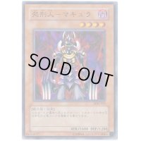 処刑人マキュラ【ノーマル】{SDM-002}《モンスター》