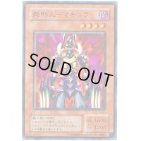 〔状態B〕処刑人マキュラ【ウルトラ】{VJ-04}《モンスター》