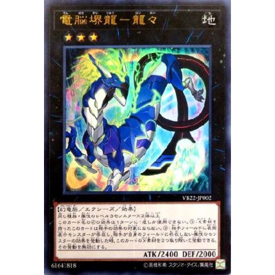 〔状態B〕電脳堺龍龍々【ウルトラ】{VB22-JP002}《エクシーズ》