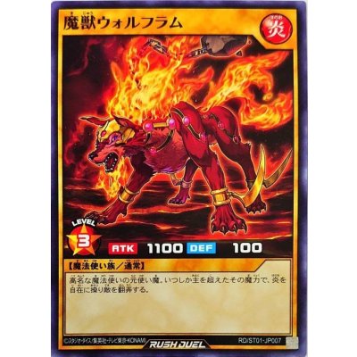 魔獣ウォルフラム【ノーマル】{RD/ST01-JP007}《RDモンスター》
