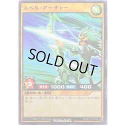 画像1: スペルアーチャー【ノーマル】{RD/ST01-JP008}《RDモンスター》