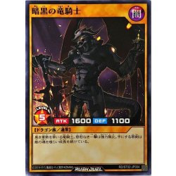 画像1: 暗黒の竜騎士【ノーマル】{RD/ST02-JP004}《RDモンスター》