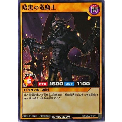 暗黒の竜騎士【ノーマル】{RD/ST02-JP004}《RDモンスター》