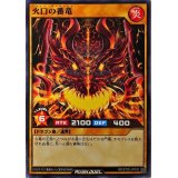 火口の番竜【ノーマル】{RD/ST02-JP003}《RDモンスター》