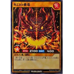 画像1: 火口の番竜【ノーマル】{RD/ST02-JP003}《RDモンスター》