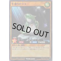 手乗りドラコ【ノーマル】{RD/ST02-JP010}《RDモンスター》