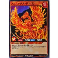 フェニックスドラゴン【ノーマル】{RD/ST02-JP009}《RDモンスター》