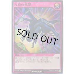 画像1: 反攻の竜撃【ノーマル】{RD/ST02-JP014}《RD罠》
