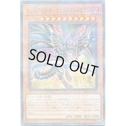 画像1: 〔状態A-〕レッドアイズダークネスメタルドラゴン【ノーマルパラレル】{RB06-JP001}《モンスター》