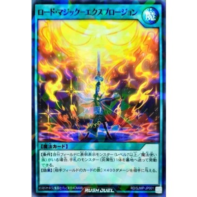 ロードマジックエクスプロージョン【ノーマルパラレル】{RD/SJMP-JP001}《RD魔法》