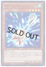 〔状態B〕SRブロックンロール【ウルトラ】{VJMP-JP177}《モンスター》