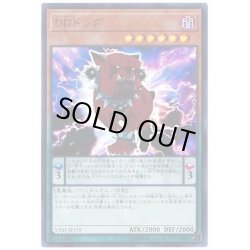 画像1: 〔状態B〕DDドッグ【ウルトラ】{VJMP-JP179}《モンスター》