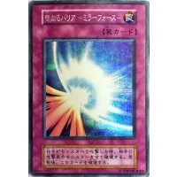 〔状態D〕聖なるバリアミラーフォース(初期)【シークレット】{Vol.7}《罠》
