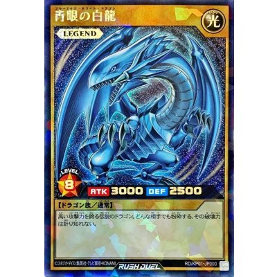 〔状態A-〕青眼の白龍【ラッシュレア】{RD/KP01-JP000}《RDモンスター》