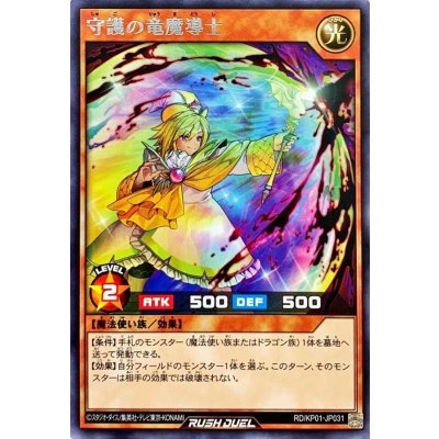 守護の竜魔導士【レア】{RD/KP01-JP031}《RDモンスター》