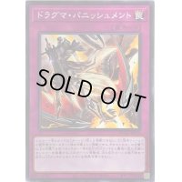 〔状態B〕ドラグマパニッシュメント【ノーマル】{ROTD-JP070}《罠》