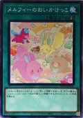 メルフィーのおいかけっこ【ノーマル】{ROTD-JP056}《魔法》