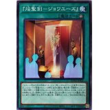 『焔聖剣ジョワユーズ』【ノーマル】{ROTD-JP055}《魔法》