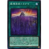 教導国家ドラグマ【ノーマル】{ROTD-JP051}《魔法》