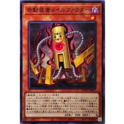 画像1: 奇動装置メイルファクター【ノーマル】{ROTD-JP027}《モンスター》