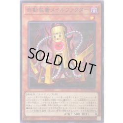 画像1: 奇動装置メイルファクター【ノーマル】{ROTD-JP027}《モンスター》