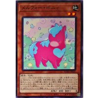 メルフィーポニィ【ノーマル】{ROTD-JP020}《モンスター》