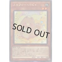 〔状態B〕メルフィーパピィ【レア】{ROTD-JP019}《モンスター》