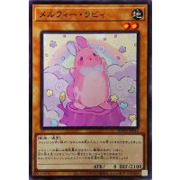 メルフィーラビィ【ノーマル】{ROTD-JP016}《モンスター》