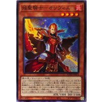 焔聖騎士オリヴィエ【ノーマル】{ROTD-JP014}《モンスター》