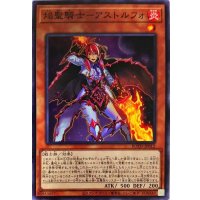 焔聖騎士アストルフォ【ノーマル】{ROTD-JP012}《モンスター》