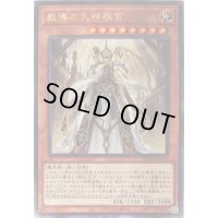 〔状態B〕教導の大神祇官【レア】{ROTD-JP009}《モンスター》