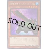 〔状態B〕砲撃のカタパルトタートル【レア】{ROTD-JP003}《モンスター》