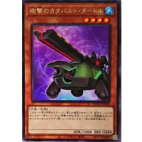 砲撃のカタパルトタートル【レア】{ROTD-JP003}《モンスター》