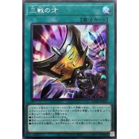 〔状態B〕三戦の才【シークレット】{ROTD-JP062}《魔法》