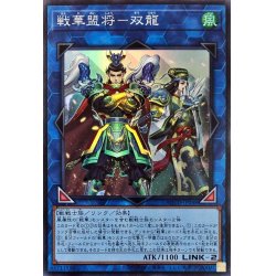 画像1: 戦華盟将双龍【スーパー】{ROTD-JP048}《リンク》