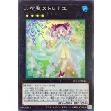 六花聖ストレナエ【スーパー】{ROTD-JP046}《エクシーズ》