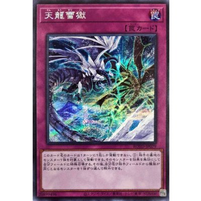 〔状態B〕天龍雪獄【シークレット】{ROTD-JP079}《罠》