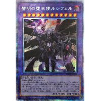 〔状態B〕黎明の堕天使ルシフェル【プリズマティックシークレット】{ROTD-JP040}《融合》