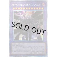 〔状態B〕黎明の堕天使ルシフェル【プリズマティックシークレット】{ROTD-JP040}《融合》