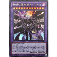 黎明の堕天使ルシフェル【ウルトラ】{ROTD-JP040}《融合》